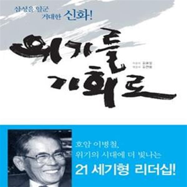 위기를 기회로 (삼성을 일군 거대한 신화. 호암 탄생 100주년 기념작))