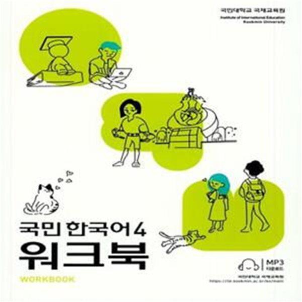 국민 한국어 4 (워크북)