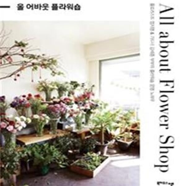 올 어바웃 플라워숍 All about Flower Shop (개정판)