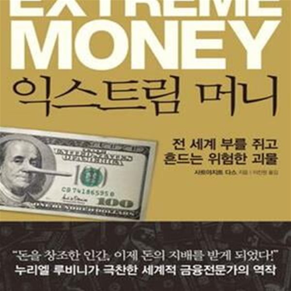 익스트림 머니 (전 세계 부를 쥐고 흔드는 위험한 괴물)