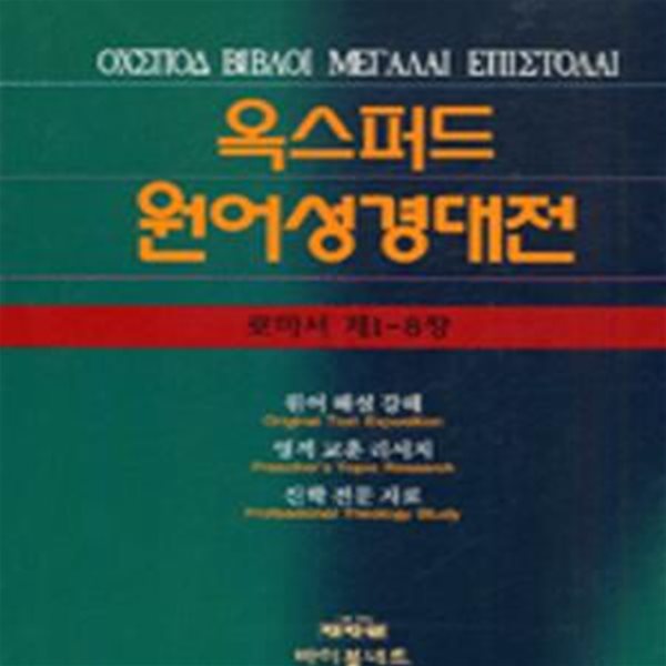 옥스퍼드 원어 성경대전. 로마서.전2권 1장-16장.116 (영어서명: Oxford Bible interpreter)