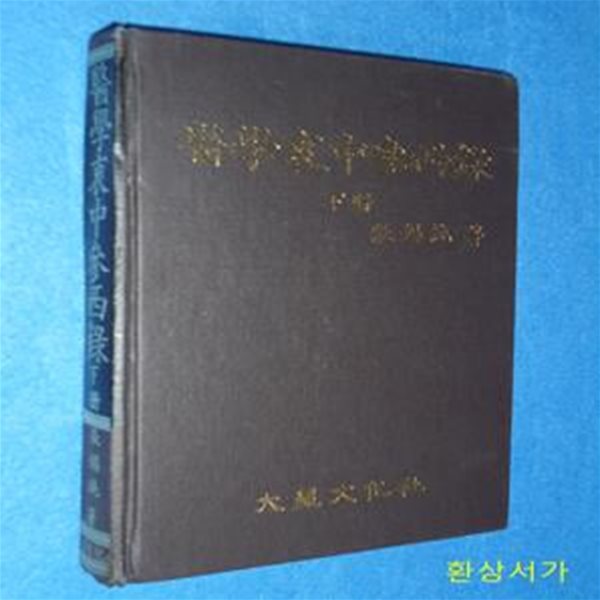 의학충중참서록 (醫學衷中參西錄) - 下 / 중국원서