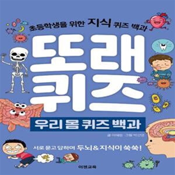 또래퀴즈: 우리몸 퀴즈 백과 (초등학생을 위한 지식 퀴즈 백과)