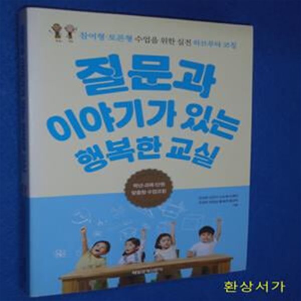 질문과 이야기가 있는 행복한 교실 (참여형·토론형 수업을 위한 실전 하브루타 코칭)