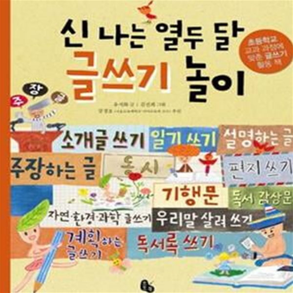 신 나는 열두 달 글쓰기 놀이 (초등 교과 과정에 맞춘 글쓰기 활동 책)