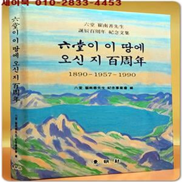 육당이 이땅에 오신 지 백주년 : 1890~1957~1990 (육당 최남선선생 탄신 백주년기념 문집) 비매품