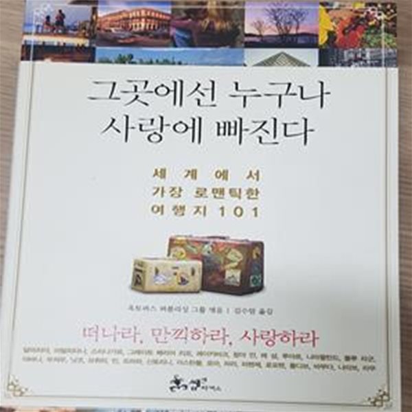 그곳에선 누구나 사랑에 빠진다 (세계에서 가장 로맨틱한 여행지 101)