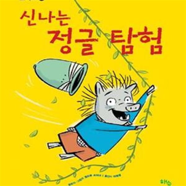 신나는 정글 탐험 (보리스 1)