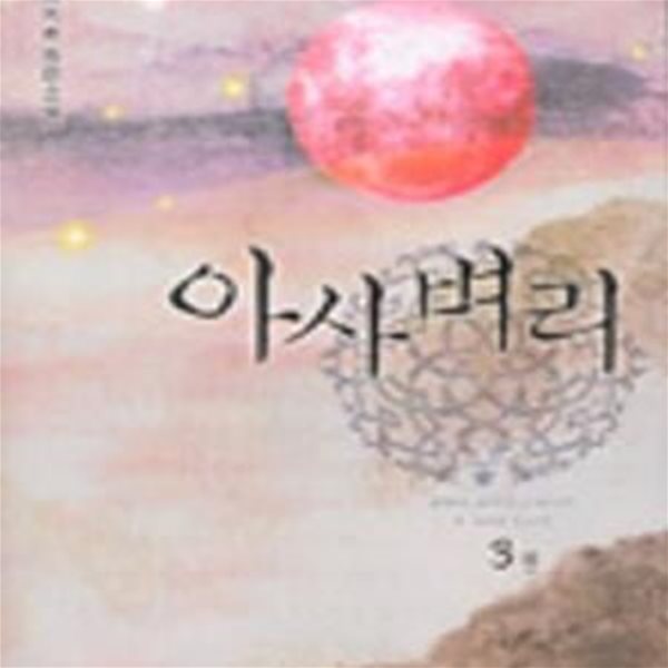 아사벼리.1-3완.이지환(1권호침박음).중상급