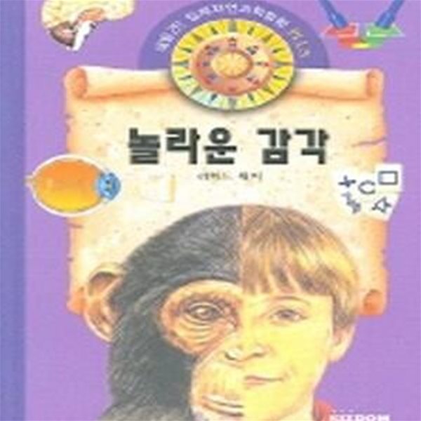 놀라운 감각 (대발견 입체자연과학탐험 PLUS)