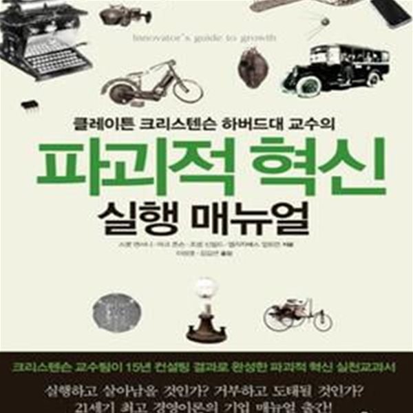 파괴적 혁신 실행 매뉴얼 (클레이튼 크리스텐슨 하버드대 교수의)