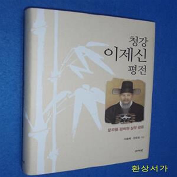 청강 이제신 평전 (문무를 겸비한 실무 관료)