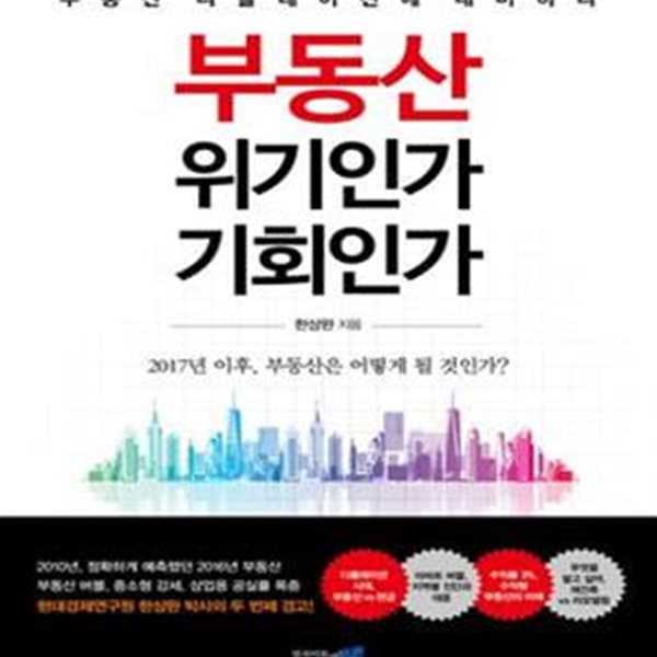 부동산 위기인가 기회인가