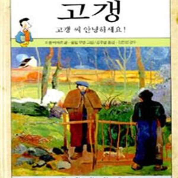 고갱 (고갱씨 안녕하세요, 화가의마을 1)