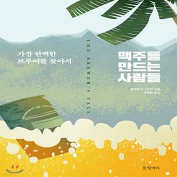 맥주를 만드는 사람들 (가장 완벽한 브루어를 찾아서)