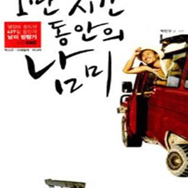 1만 시간 동안의 남미 1 (열정에 중독된 427일 동안의 남미 방랑기 시즌 one)