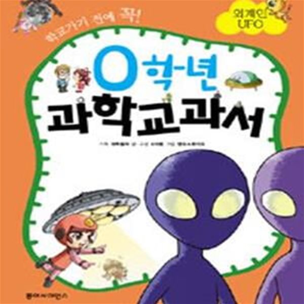 학교가기 전에 꼭 0학년 과학교과서 (외계인 UFO)