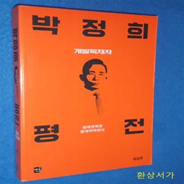 박정희 평전 (개발독재자)