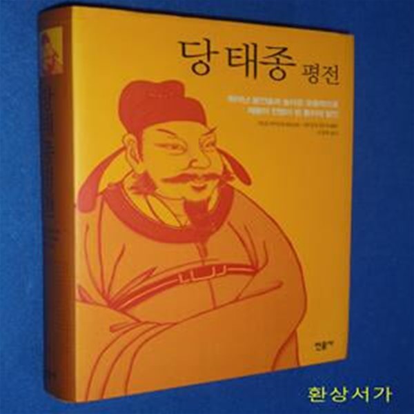 당 태종 평전 (뛰어난 용인술과 놀라운 포용력으로 제왕의 전범이 된 통치의 달인) /절판본