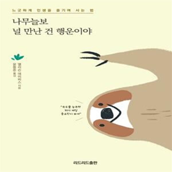 나무늘보 널 만난 건 행운이야