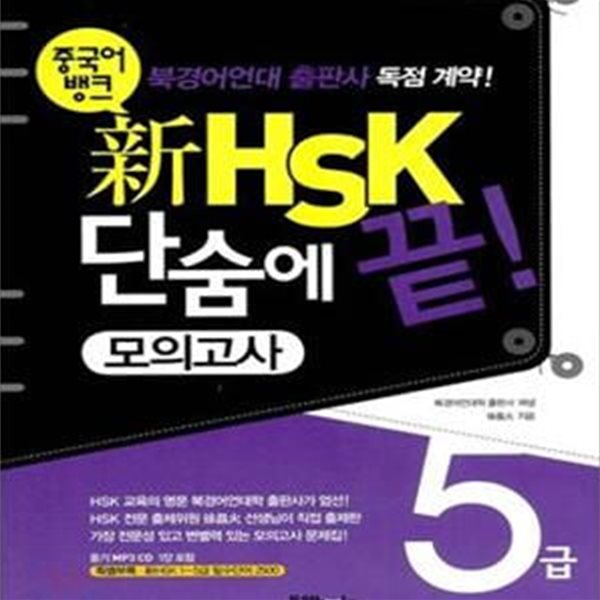 중국어뱅크 신HSK 단숨에 끝! (5급 모의고사)