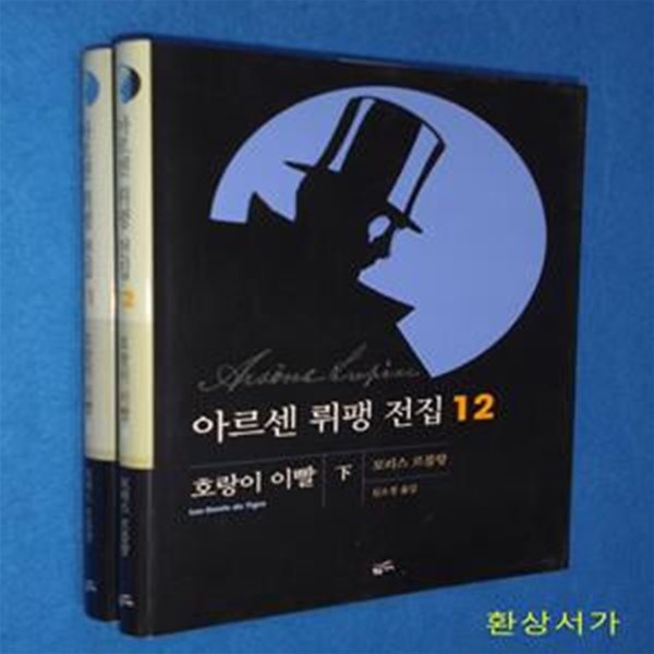 아르센 뤼팽 전집 11 -12(호랑이 이빨 상 .하) - 전2권