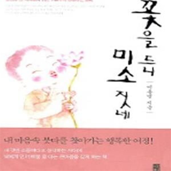 꽃을 드니 미소 짓네 (붓다와 그 제자들에 얽힌 148가지 향내나는 일화)