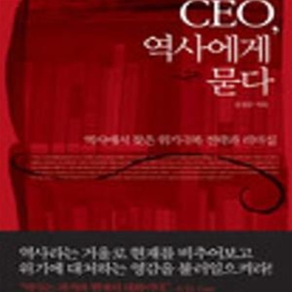 CEO, 역사에게 묻다 (역사에서 찾은 위기극복 전략과 리더십)