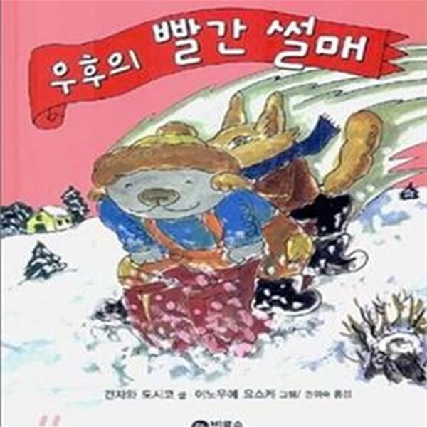 우후의 빨간 썰매