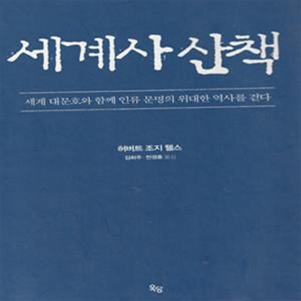 H.G. 웰스의 세계사 산책 (세계 대문호와 함께 인류 문명의 위대한 역사를 걷다)