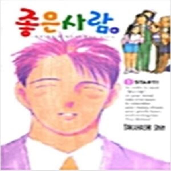 좋은사람 1-6.애장판 미개봉.세주