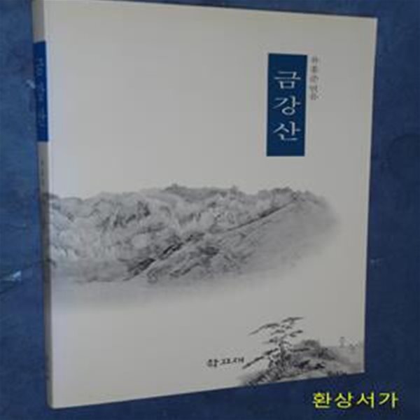 금강산 - 유홍준