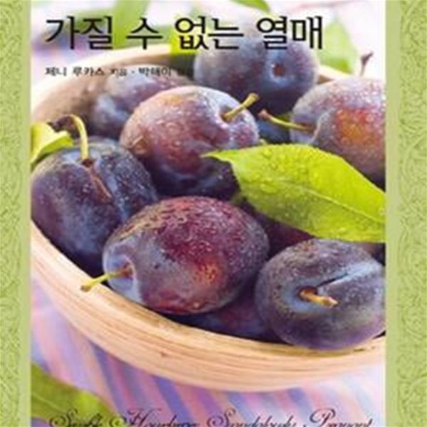 가질 수 없는 열매-제니 루카스