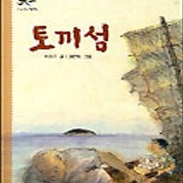 토끼섬 (세상을 배우는 작은책 15)