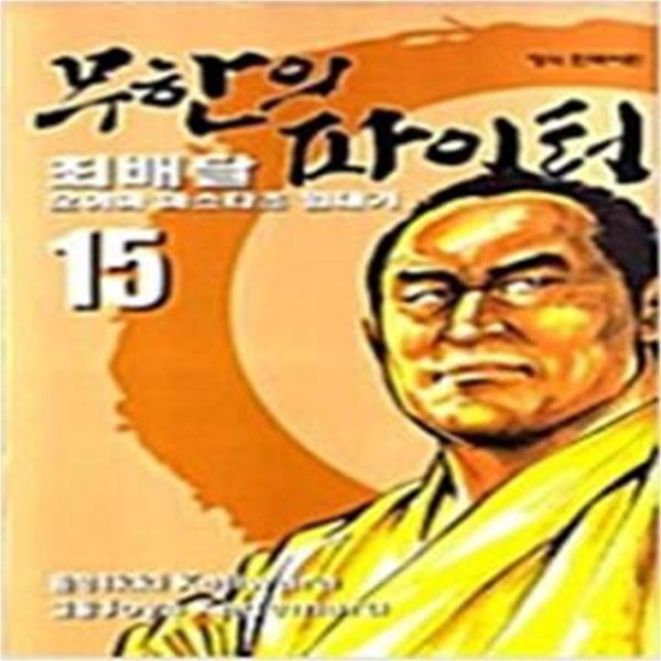 무한의 파이터 1-17완.중상급(낙장.호침없음.바코드깨끗이제거)