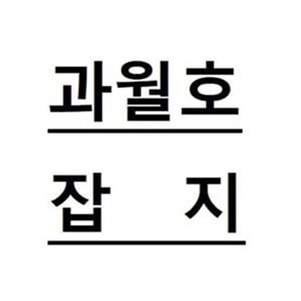 Four Four Two 포포투 한국판 2020년 9월호 (No.160)