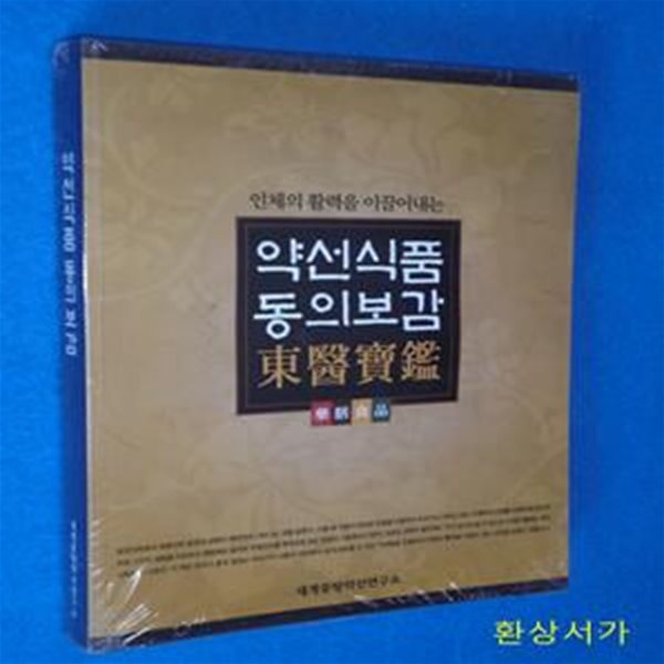 약선식품 동의보감 (랩핑상태 새책)