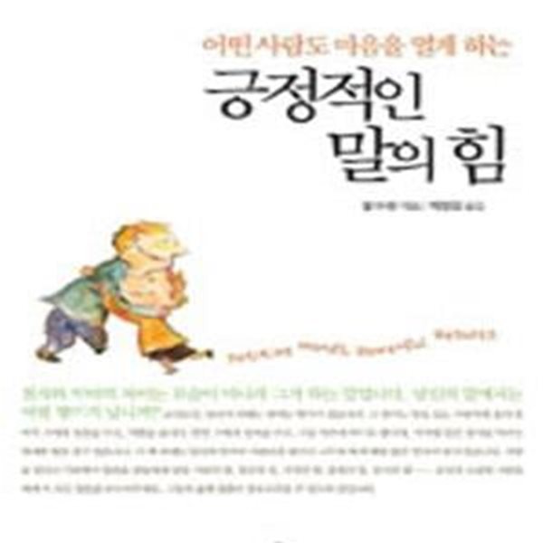 긍정적인 말의 힘 (어떤 사람도 마음을 열게 하는)