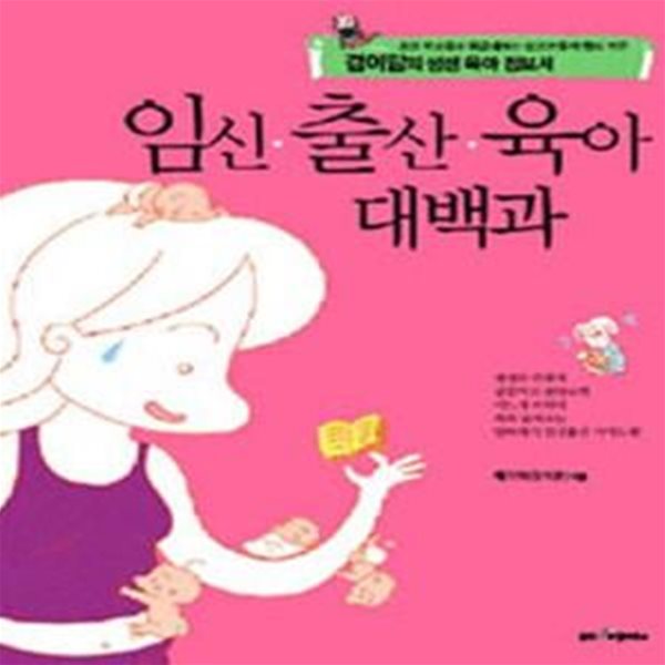 임신 &#183; 출산 &#183; 육아 대백과 (겸이맘의 생생 육아 정보서)