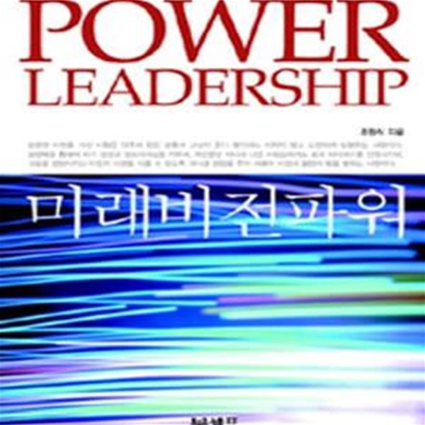 미래비전파워 (POWER LEADERSHIP)