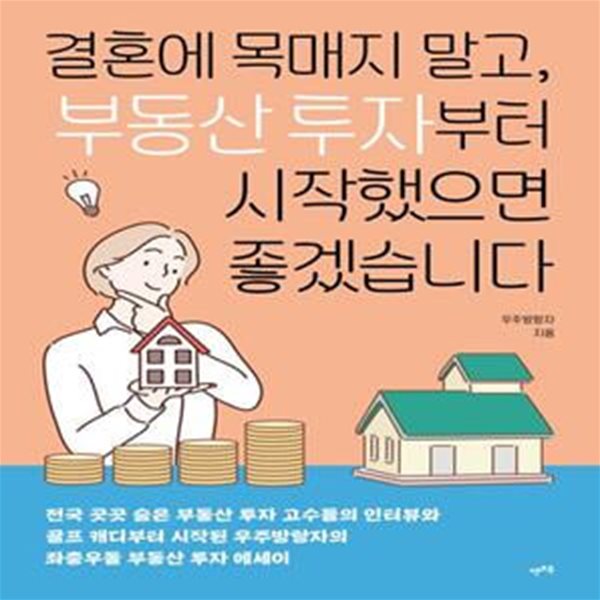 결혼에 목매지 말고, 부동산 투자부터 시작했으면 좋겠습니다