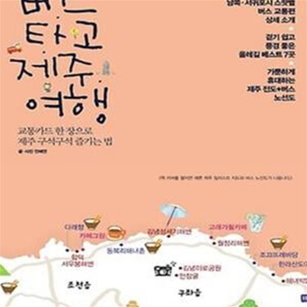 버스 타고 제주 여행 (교통카드 한 장으로 제주 구석구석 즐기는 법)