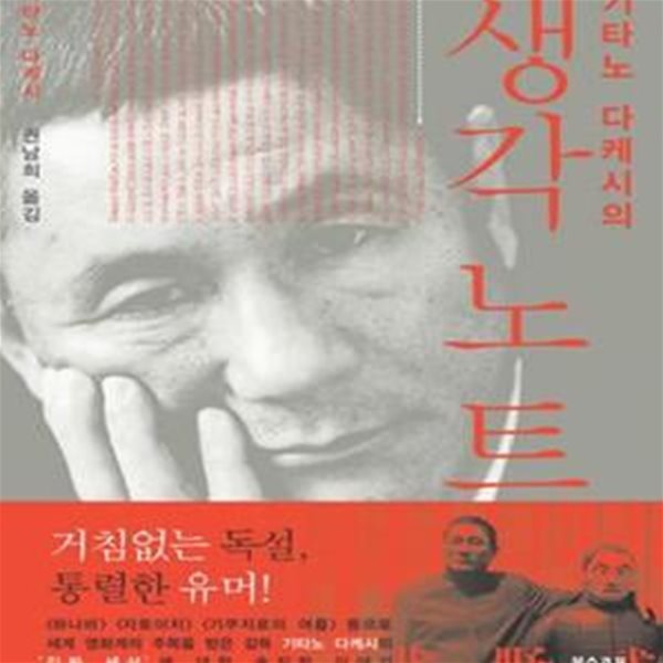 생각노트 (기타노 다케시의)