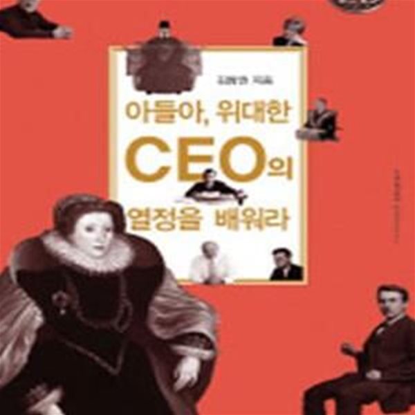 아들아, 위대한 CEO의 열정을 배워라 