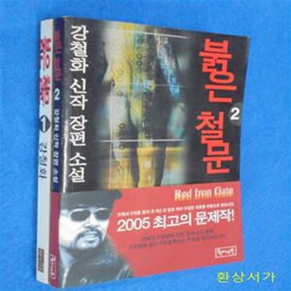 붉은 철문 1-2 (전2권) - 강철화