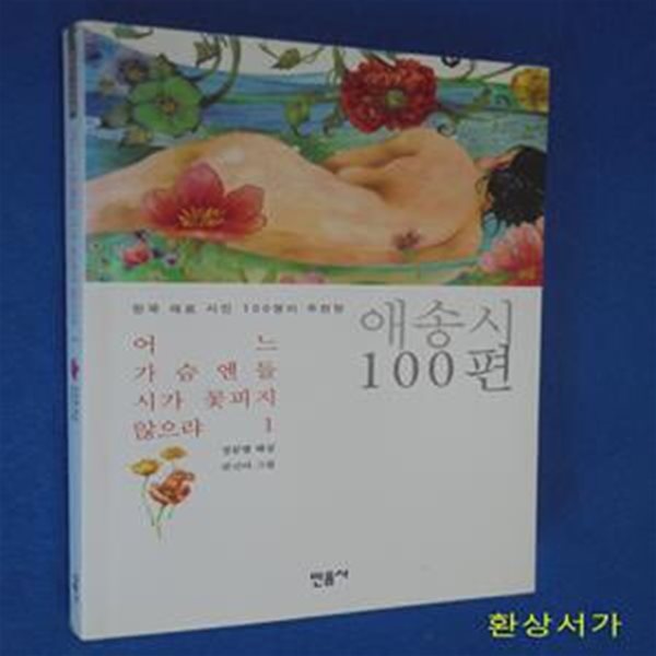 어느 가슴엔들 시가 꽃피지 않으랴 1 (한국 대표 시인 100명이 추천한 애송시 100편)