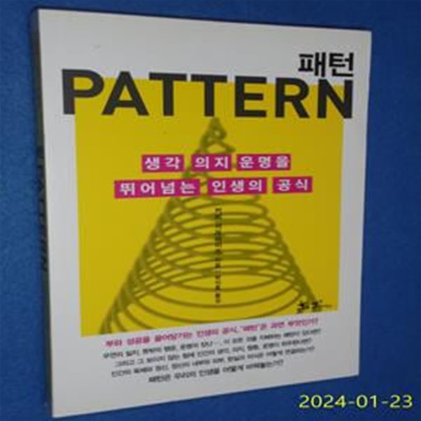 패턴 (PATTERN,생각 의지 운명을 뛰어넘는 인생의 공식)