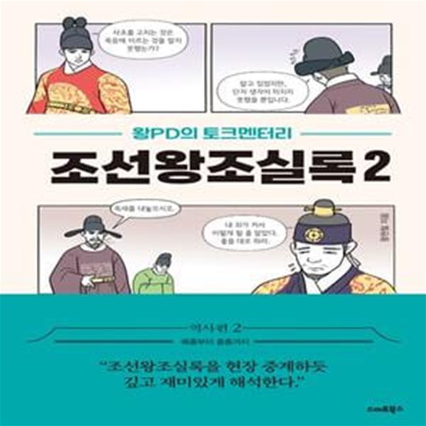 왕PD의 토크멘터리 조선왕조실록 2 (역사편 2 예종부터 중종까지)