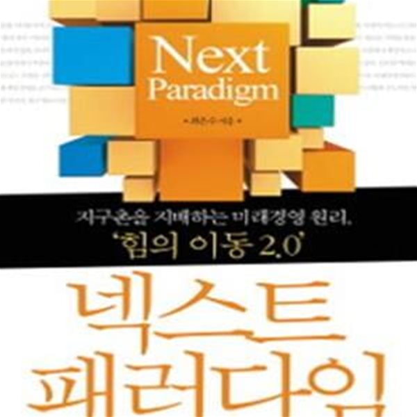 넥스트 패러다임 (지구촌을 지배하는 미래경영 원리 힘의 이동 2.0)