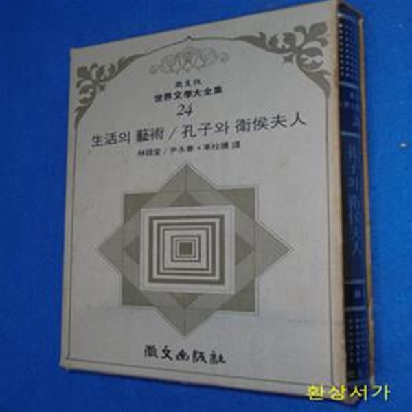 생활의 예술 / 공자와 위후부인 - 휘문판 세계문학대전집 24